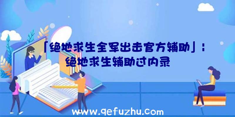 「绝地求生全军出击官方辅助」|绝地求生辅助过内录